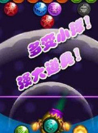 泡泡龍3 泡泡龍3