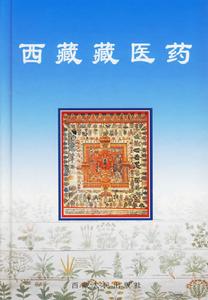 藏醫藥 藏醫藥