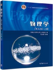 物理學(第五版) 物理學(第五版)