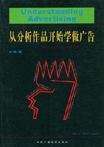從分析作品開始學做廣告