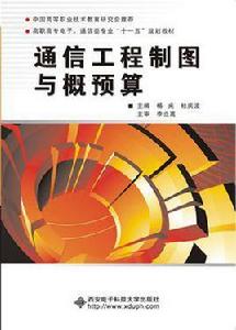 通信工程製圖與概預算(高職) 通信工程製圖與概預算(高職)