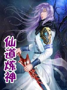 仙道煉神 仙道煉神