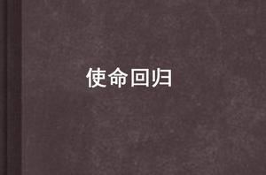 使命回歸 使命回歸