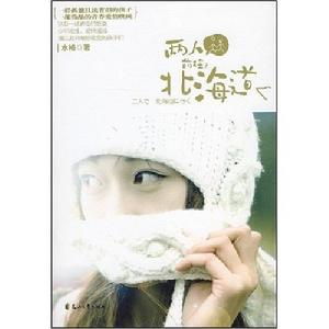 兩人前往北海道 兩人前往北海道