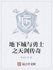 地下城與勇士之天劍傳奇 地下城與勇士之天劍傳奇