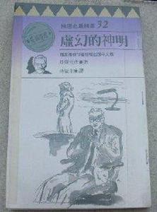虛幻的神明 虛幻的神明