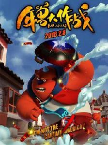 年獸[2016年動畫電影]