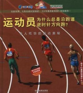 令人吃驚的運動奧秘 令人吃驚的運動奧秘