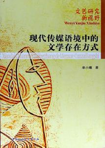 現代傳媒語境中的文學存在方式