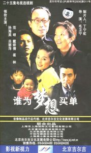 《誰為夢想買單》