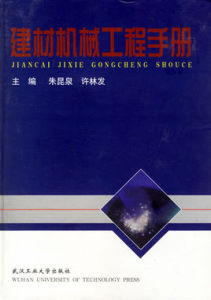 建材機械工程手冊 建材機械工程手冊
