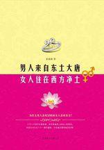 男人來自東土大唐女人住在西方淨土:全新概念詮釋兩性關係 男人來自東土大唐女人住在西方淨土:全新概念詮釋兩性關係