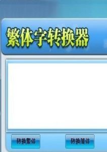 繁體字轉換器 繁體字轉換器