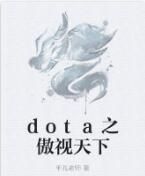 dota之傲視天下 dota之傲視天下