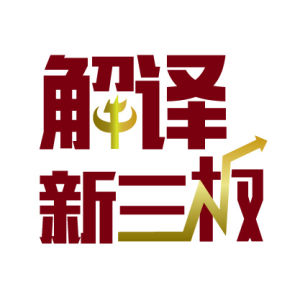 解譯新三板