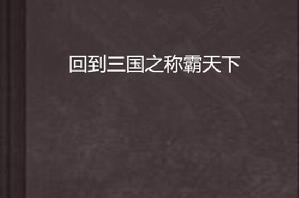 回到三國之稱霸天下 回到三國之稱霸天下