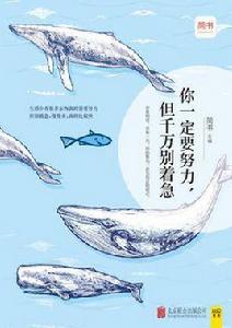 你一定要努力,但千萬別著急 你一定要努力,但千萬別著急