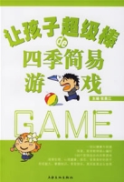 讓孩子超級棒的四季簡易遊戲 讓孩子超級棒的四季簡易遊戲