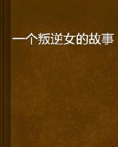 一個叛逆女的故事