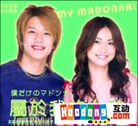 《只屬於我的女神》 《只屬於我的女神》