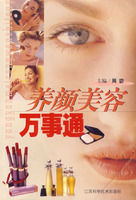 養顏美容萬事通