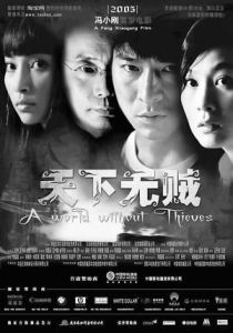天下無賊[2004年馮小剛執導電影]