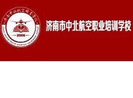 濟南市中北航空職業培訓學校 濟南市中北航空職業培訓學校