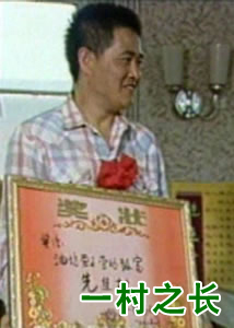 《一村之長》 《一村之長》