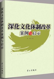深化文化體制改革案例與啟示