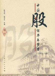 中國股市早年歲月(1984-1992) 中國股市早年歲月(1984-1992)