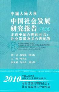 中國人民大學中國社會發展研究報告2009 中國人民大學中國社會發展研究報告2009