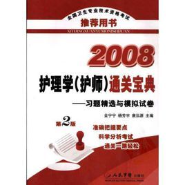2008護理學通關寶典：習題精選與模擬試卷