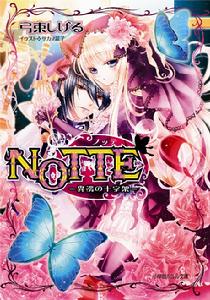 《NOTTE》第1卷封面