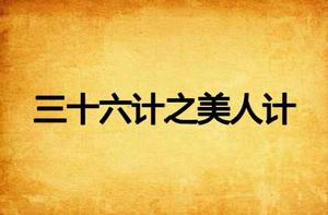 三十六計之美人計