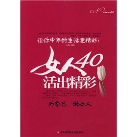 《女人40活出精彩》 《女人40活出精彩》