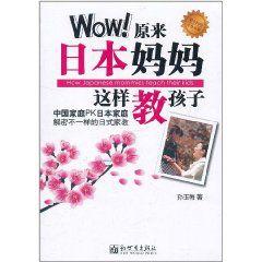 原來日本媽媽這樣教孩子 原來日本媽媽這樣教孩子