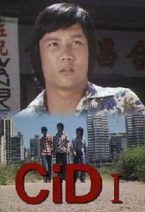 cid[1976年黃元申主演TVB電視劇]