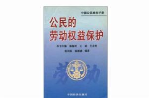 公民的勞動權益保護