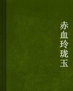 赤血玲瓏玉
