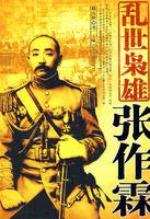 亂世梟雄張作霖 亂世梟雄張作霖