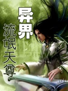 異界流氓天尊 異界流氓天尊