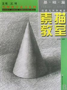 素描教室:基礎篇 素描教室:基礎篇