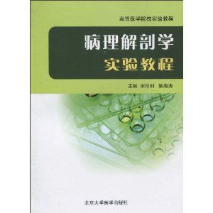 《病理解剖學實驗教程》 《病理解剖學實驗教程》