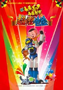 新大頭兒子和小頭爸爸之超能爸爸