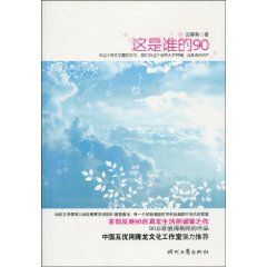 《這是誰的90》