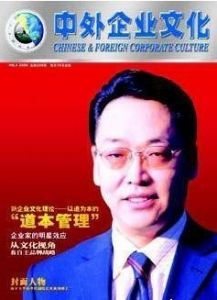 《中外企業文化》 《中外企業文化》