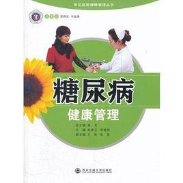 糖尿病健康管理 糖尿病健康管理