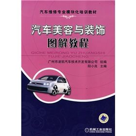 《汽車美容與裝飾圖解教程》 《汽車美容與裝飾圖解教程》