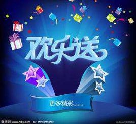 歡樂送[綜藝節目]