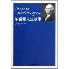 華盛頓人生故事 華盛頓人生故事